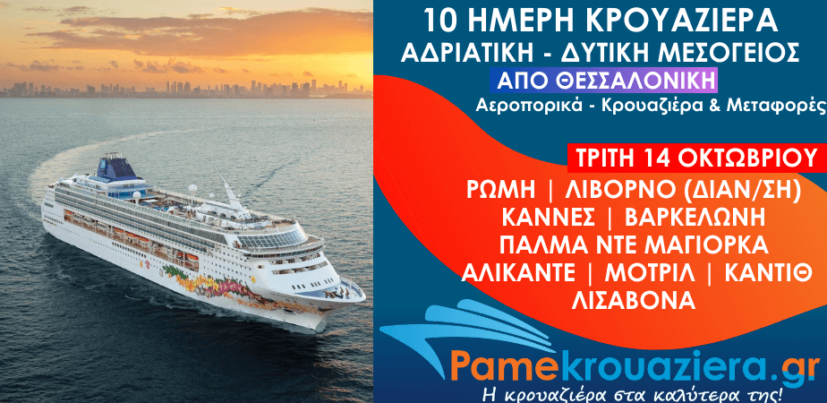 10ήμερη Αεροπορικά & Κρουαζιέρα Τσιβιταβέκια / Ρώμη, Λιβόρνο, Κάννες, Βαρκελώνη, Πάλμα ντε Μαγιόρκα, Αλικάντε, Μοτρίλ, Κάντιθ, Λισαβόνα από Θεσσαλονίκη 10ήμερη Αεροπορικά & Κρουαζιέρα Τσιβιταβέκια / Ρώμη, Λιβόρνο, Κάννες, Βαρκελώνη, Πάλμα ντε Μαγιόρκα, Αλικάντε, Μοτρίλ, Κάντιθ, Λισαβόνα από Θεσσαλονίκη